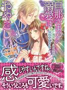 旦那さまの溺愛はややこしい～イチャ甘新婚蜜月～(ヴァニラ文庫)