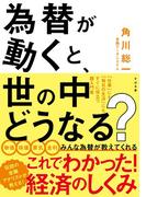 為替が動くと、世の中どうなる？