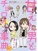 甘えた男とチョロイン事典～ダメな君ほど愛しいの～５(夢ちゅうこみっくす)