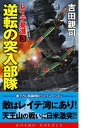 レイテ驀進［３］逆転の突入部隊(コスモノベルス)