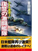 レイテ驀進［２］復讐の激闘艦隊(コスモノベルス)