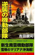 レイテ驀進［１］逆襲の機動部隊(コスモノベルス)