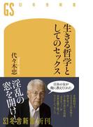 生きる哲学としてのセックス(幻冬舎新書)