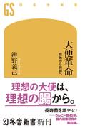 大便革命 腐敗から発酵へ(幻冬舎新書)