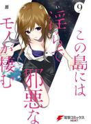 この島には淫らで邪悪なモノが棲む(9)(電撃コミックスNEXT)