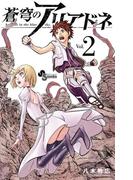 蒼穹のアリアドネ　2(少年サンデーコミックス)