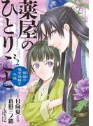 薬屋のひとりごと～猫猫の後宮謎解き手帳～　2(サンデーGXコミックス)