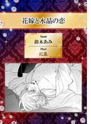 花嫁と水晶の恋【イラスト入り】(ビーボーイデジタルノベルズ)