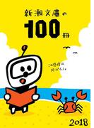 新潮文庫の100冊 2018(新潮文庫)