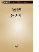 死と生（新潮新書）(新潮新書)