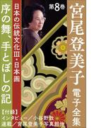 宮尾登美子 電子全集8『序の舞／手とぼしの記』(宮尾登美子 電子全集)