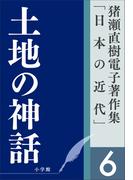 猪瀬直樹電子著作集「日本の近代」第6巻　土地の神話
