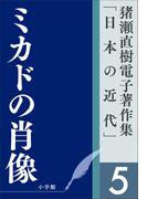 猪瀬直樹電子著作集「日本の近代」第5巻　ミカドの肖像