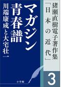 猪瀬直樹電子著作集「日本の近代」第3巻　マガジン青春譜　川端康成と大宅壮一