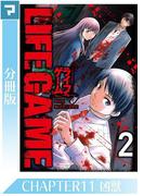LIFE GAME【分冊版】CHAPTER11