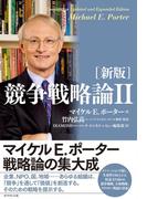 ［新版］競争戦略論II