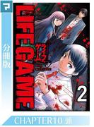 LIFE GAME【分冊版】CHAPTER10