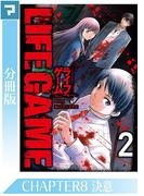 LIFE GAME【分冊版】CHAPTER8