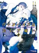 ヴァンパイアは食わず嫌い 上下巻セット【小冊子付き電子限定版】(Chara comics)