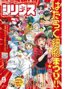月刊少年シリウス　2018年9月号 [2018年7月26日発売]