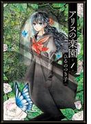 【1-5セット】アリスの楽園　分冊版