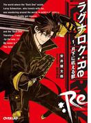【全1-4セット】ラグナロク：Re(オーバーラップ文庫)