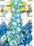 極彩の家（４）(WINGS COMICS(ウィングスコミックス))