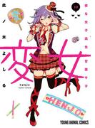 変女～変な女子高生 甘栗千子～【電子限定おまけ付き】（10）(ジェッツコミックス)