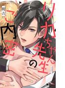 リカちゃん先生のご内密【デジタル特別限定版＋新装版】(イラスト付き)(エクレア文庫)