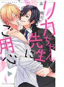 リカちゃん先生にご用心【デジタル特別限定版＋新装版】(イラスト付き)(エクレア文庫)