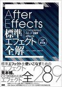 After Effects標準エフェクト全解［CC対応 改訂第4版］