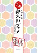 京都ステキな御朱印ブック