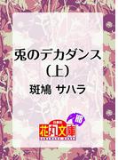 兎のデカダンス（上）(白泉社花丸文庫)