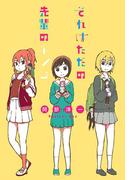 それはただの先輩のチンコ