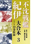 不沈戦艦紀伊 コミック版　大合本3　7～10巻収録