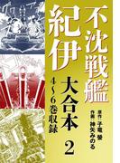 不沈戦艦紀伊 コミック版　大合本2　4～6巻収録