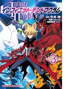 インフィニット・デンドログラム3(ホビージャパンコミックス)