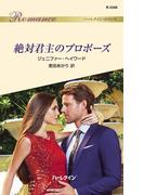 絶対君主のプロポーズ(ハーレクイン・ロマンス)