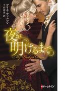 夜が明けるまで【ハーレクイン・ヒストリカル・スペシャル版】(ハーレクイン・ヒストリカル・スペシャル)