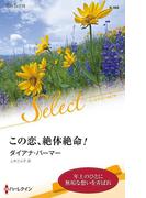 この恋、絶体絶命！(ハーレクイン・セレクト)