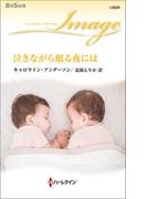 泣きながら眠る夜には(ハーレクイン・イマージュ)