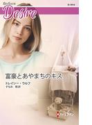 富豪とあやまちのキス(ハーレクイン・ディザイア)