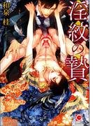 淫紋の贄【イラスト入り】(ガッシュ文庫)