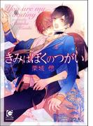 きみはぼくのつがい【イラスト入り】(ガッシュ文庫)