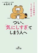 つい、「気にしすぎ」てしまう人へ(王様文庫)