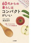 ６０代からの暮らしはコンパクトがいい