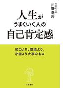 人生がうまくいく人の自己肯定感