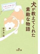 犬が教えてくれた素敵な物語(王様文庫)