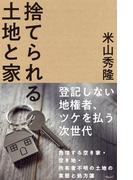 捨てられる土地と家