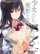 少女たちは荒野を目指す　ゆきどけのおと 2(電撃コミックスNEXT)